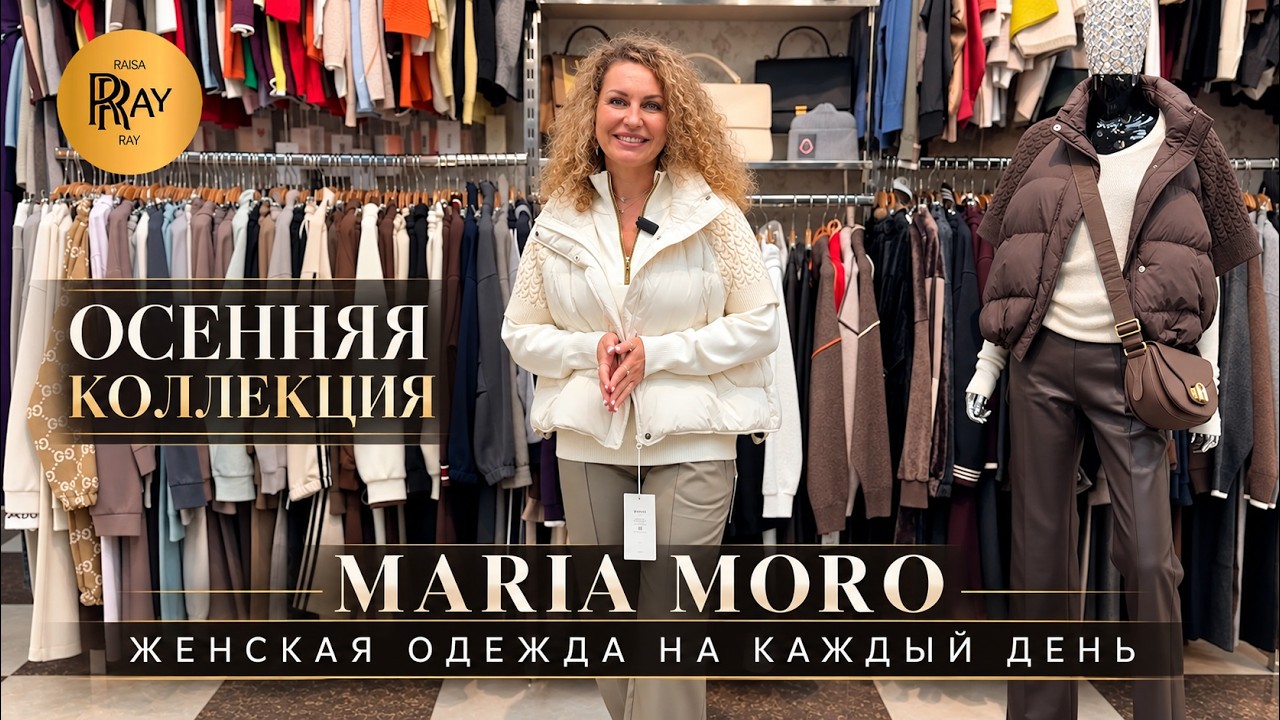 MARIA MORO✨ ПОВСЕДНЕВНЫЙ СТИЛЬ ЖЕНСКОЙ ОДЕЖДЫ⭐ ОСЕННИЕ НОВИНКИ🔥 ТК Садовод. Москва