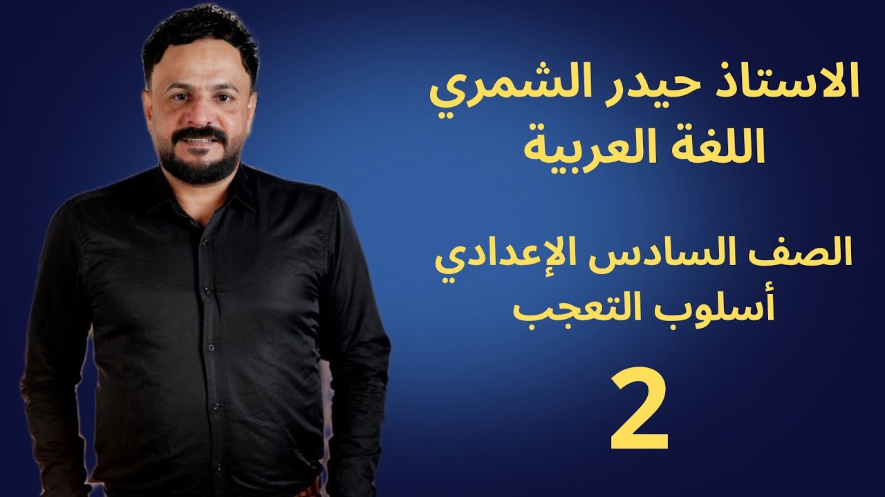 المراجعة المركزة // التعجب السماعي (2) // قواعد السادس الاعدادي // الأستاذ حيدر الشمري