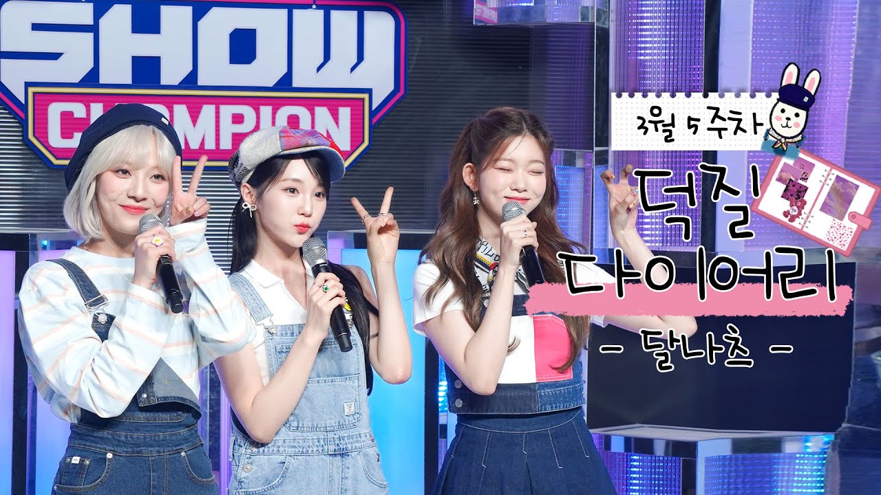 [덕질 다이어리] 3월 5주차 달나츠의 덕질 다이어리📖 l 문수아&츠키 (Billlie), 나나 (woo!ah!) l 쇼챔피언 l SHOW CHAMPION