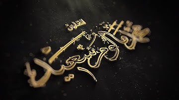 قريبا..تلاوات القارئ محمد مالوم في رمضان 1439