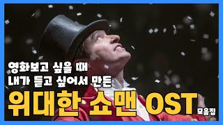 [PLAYLIST] 영화보고 싶을 때 나 혼자 들으려고 만든 위대한 쇼맨 OST 모음집