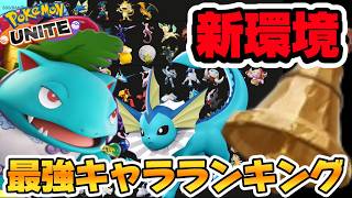 【新環境】最強キャラランキング!さきがけベルがぶっ壊れ最強もちものすぎるwww【ポケモンユナイト】