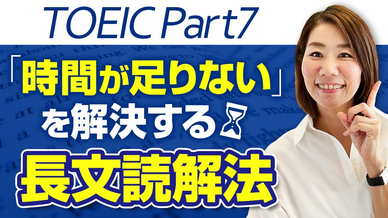 TOEIC Part7対策】単語の意味に頼らない長文読解方法 - YouTube