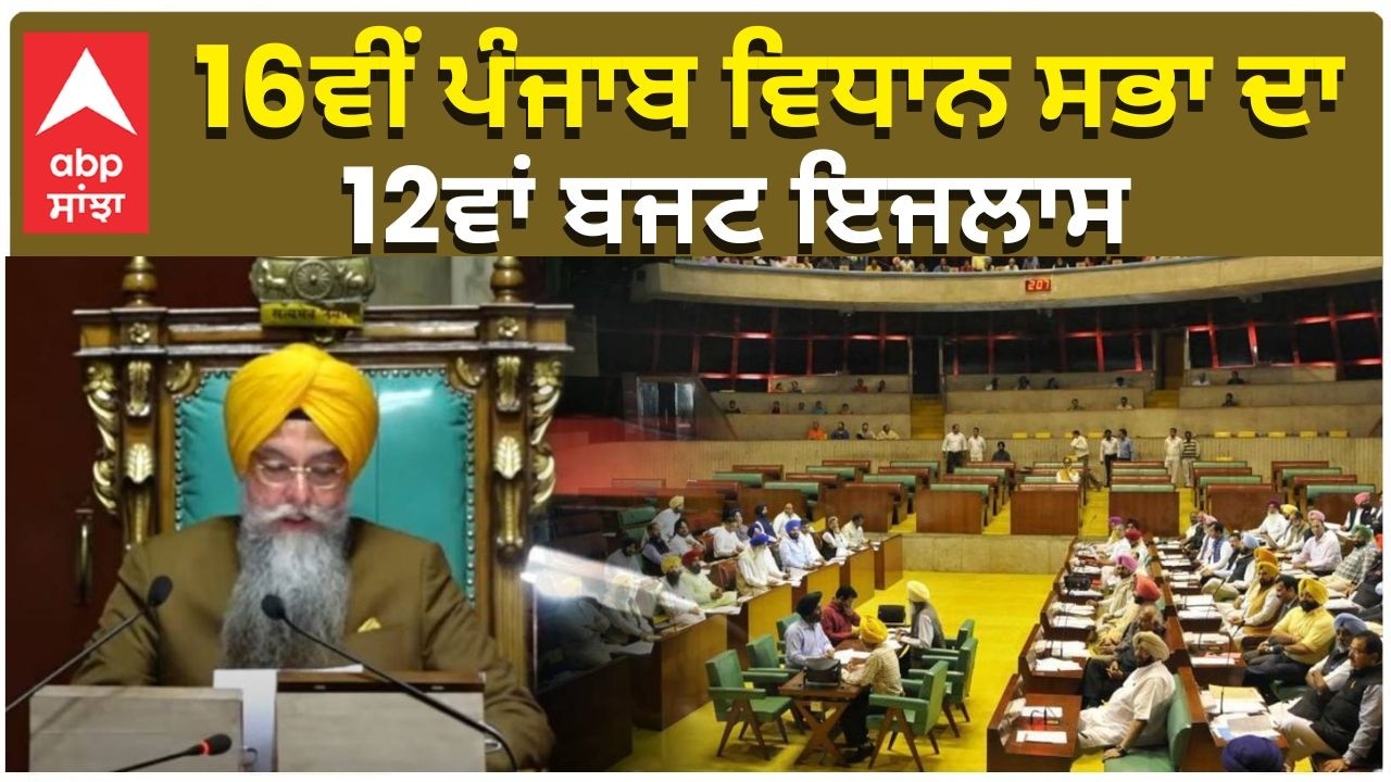 Budget|2026|16ਵੀਂ ਪੰਜਾਬ ਵਿਧਾਨ ਸਭਾ ਦਾ 12ਵਾਂ (ਬਜਟ) ਇਜਲਾਸ Live|abp sanjha