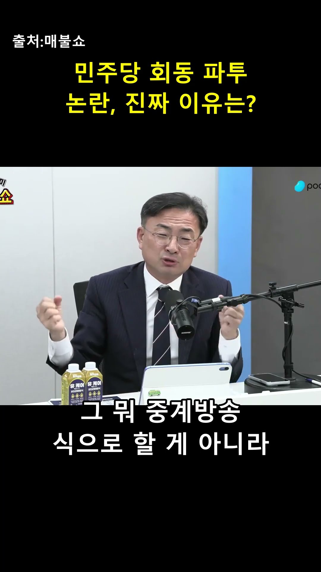 여우와 두루미 정치학 — 매불이