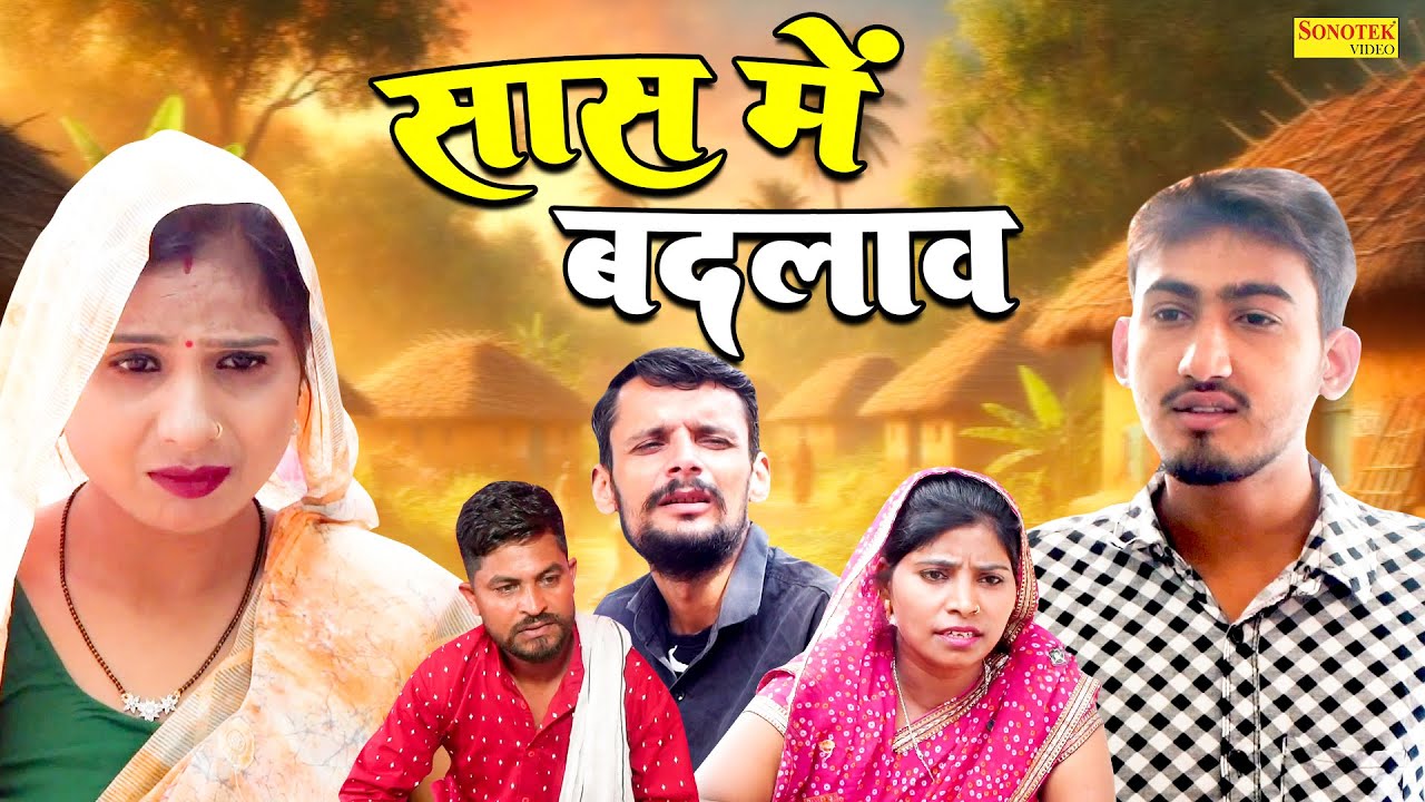 सास में बदलाव- Saas Mein Badlav- Amit Dhakad , Swati Kumari - Dehati Movie 2025- Dehati Film Sonotek