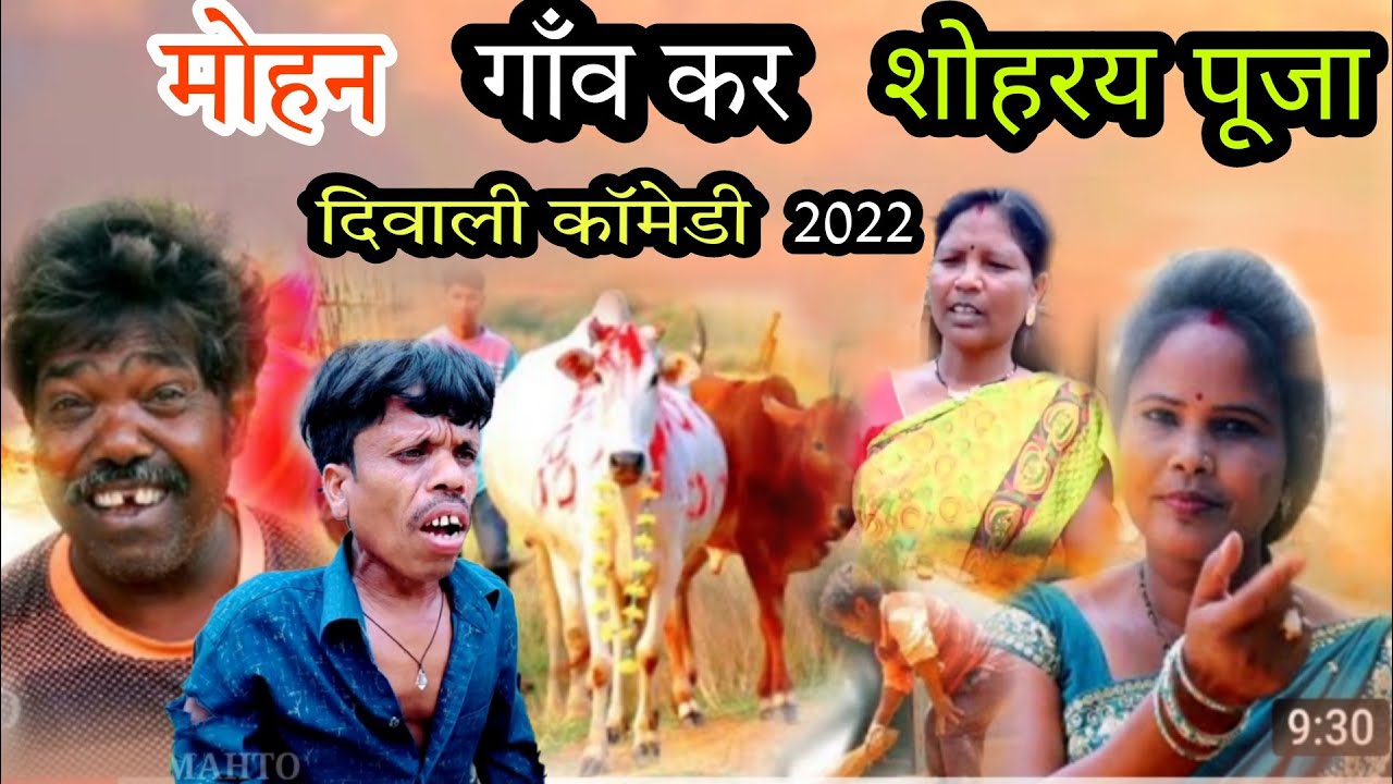 गांव कर शोहराय पूजा gaw ka shohray puja \\ दिवाली कॉमेडी