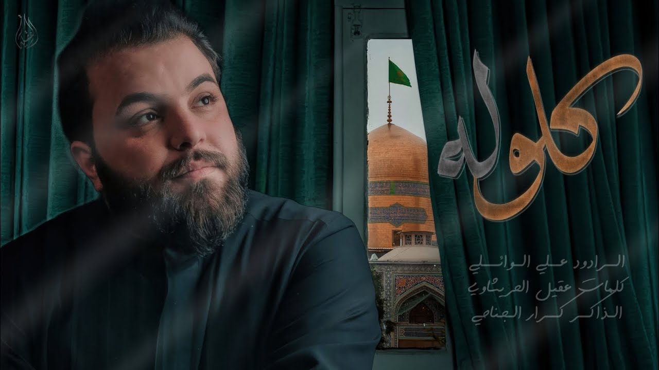 كلولــــه||عــــــلي الوائــــلي||عزاء هيئة النـــورين