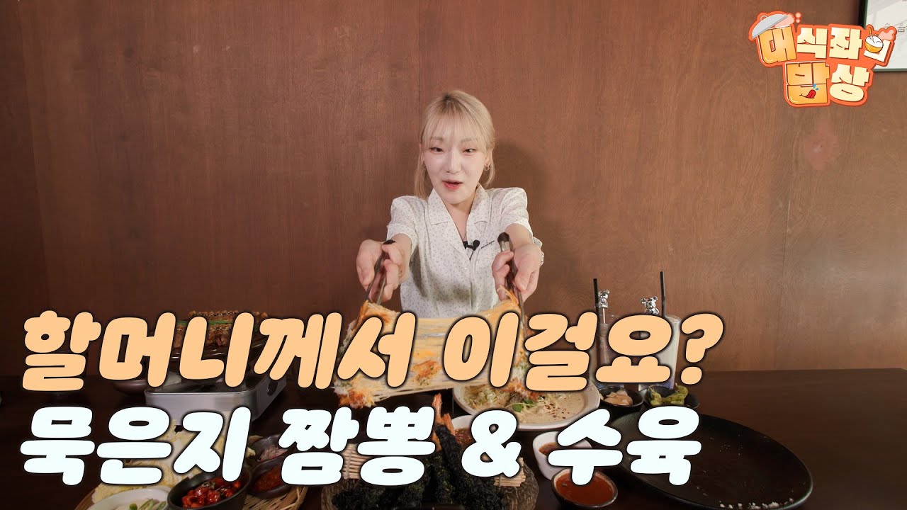 할머니께서 이걸요? "묵은지 짬뽕 & 수육"