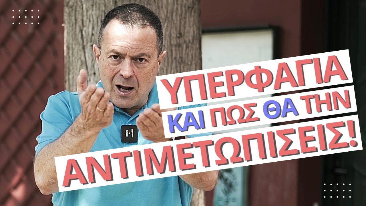 ΥΠΕΡΦΑΓΙΑ και ΠΩΣ να την ΑΝΤΙΜΕΤΩΠΙΣΕΙΣ! | Γρηγόρης Βασιλειάδης