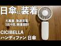 【Amazon】【楽天】CICIBELLA (シシベラ)ハンディファン 日傘 徹底レビュー!