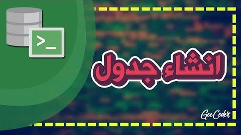 شرح كيفية إنشاء جدول واضافة صفوف واعمدة بداخلة وإداخل بيانات ببرنامج اوراكل Oracle Sql