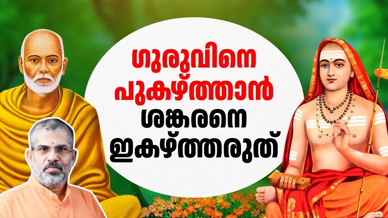 ഗുരുവിനെ പുകഴ്ത്താൻ ശങ്കരനെ ഇകഴ്ത്തരുത് | Swami Sandeepananda Giri