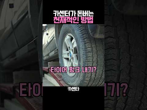 카센터가 돈버는 천재적인 방법 thumbnail