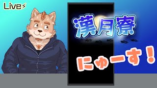 漢月寮ニュース＃２８