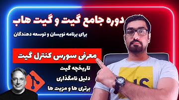 معرفی سورس کنترل گیت - دوره جامع گیت و گیتهاب ( Git و Github )