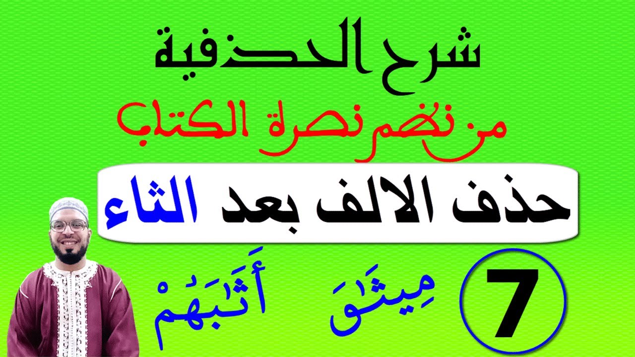 شرح الحذفية من نظم نصرة الكتاب|| 07 || حذف الألف بعد الثاء
