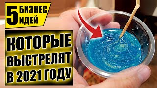 ТОП-5 ЛУЧШИХ БИЗНЕС ИДЕЙ НА 2021! Бизнес идеи! Бизнес 2021!