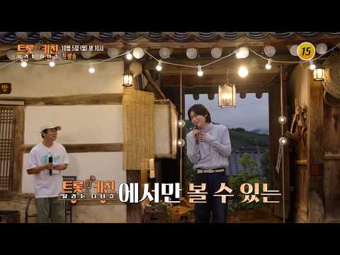 [예고] 재롱 많은 성훈이와🙋 요리 천재 용빈이가 지금 출발합니다~🥕 10/5(월) 밤 10시 첫 방송 #트롯키친달리는디너쇼 #TVCHOSUNMUSIC