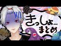 【うわぁ】なにかとキショがる葛葉まとめ【ナニコレ】