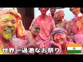 世界一過激なお祭りホーリーを体験してみた。#インド