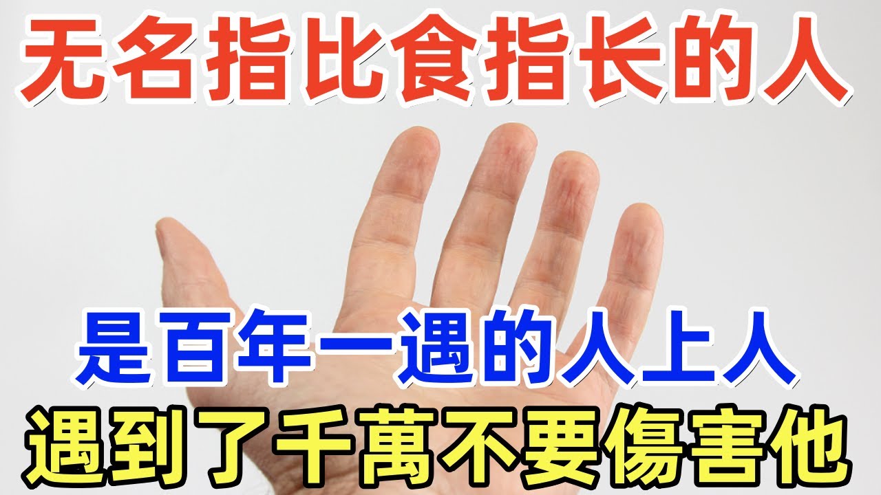 无名指比食指长的人,是百年一遇的人上人,前世竟然是這種身份,遇到了千萬不要傷害他! - YouTube