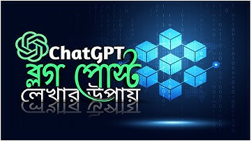 ChatGpt দিয়ে ব্লগ পোস্ট লিখে ফেলুন খুব সহজে । ফ্রিল্যান্সারদের জন্য ইনকামের দারুন সুযোগ