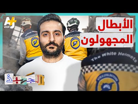 فيديو: من هم الخوذ البيضاء في سوريا؟