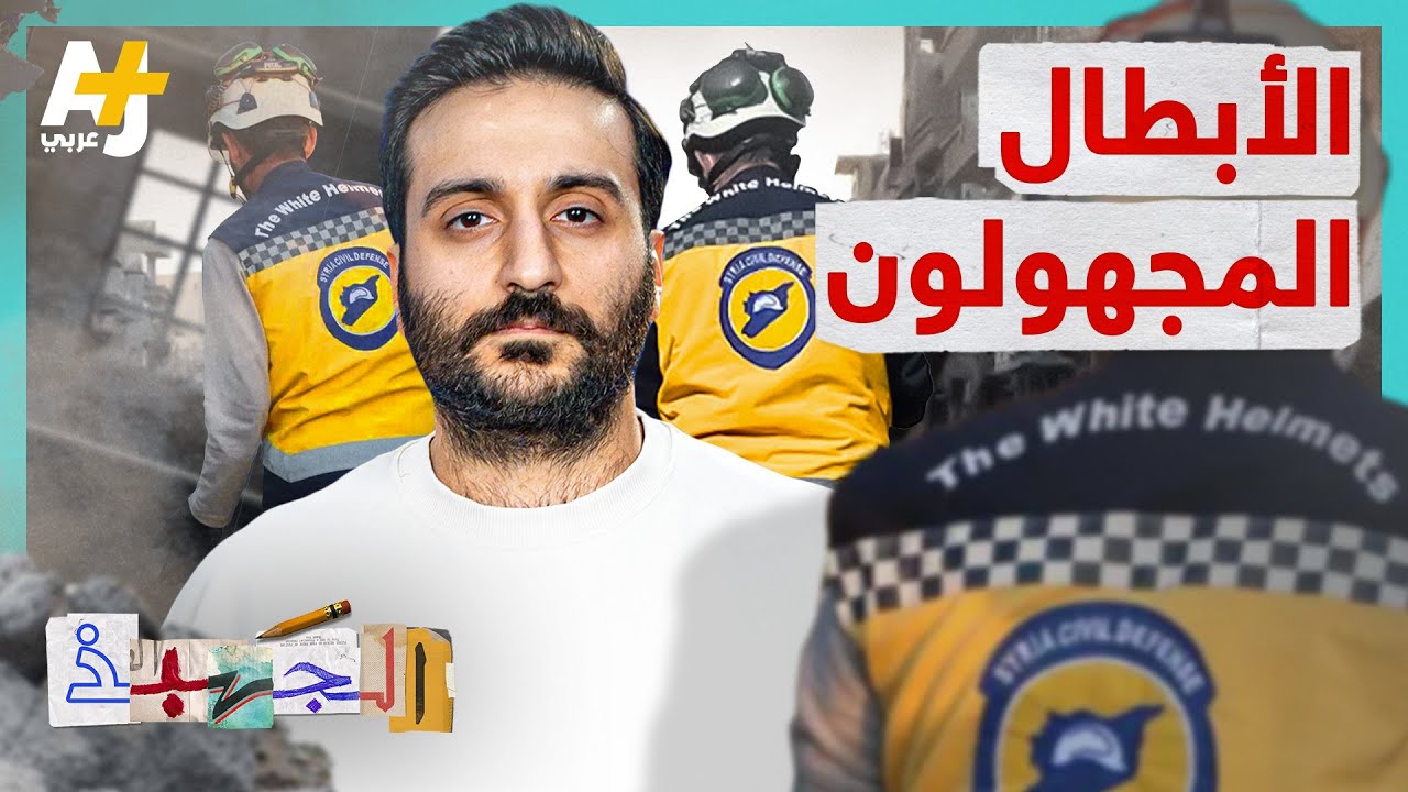 الجهبذ |  من هم معتمرو الخوذ البيضاء وكيف أسهموا في إنقاذ آلاف الأرواح في سوريا؟