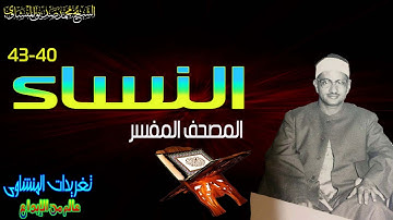 الشيخ محمد صديق المنشاوى سوره النساء 40*43 // المصحف المفسر // الحلقه العاشره