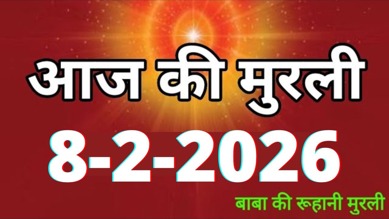 Aaj ki Murli/ 8 February 2026/ आज की मुरली 8-2-2026 | Daily Murli/ Today murli / aaj ki murali