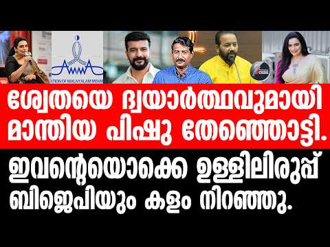 Shwetha Menon#Pisharady പിഷാരടി ഓടിയ വഴിയിൽ പുല്ലുപോലും കിളുക്കില്ല.