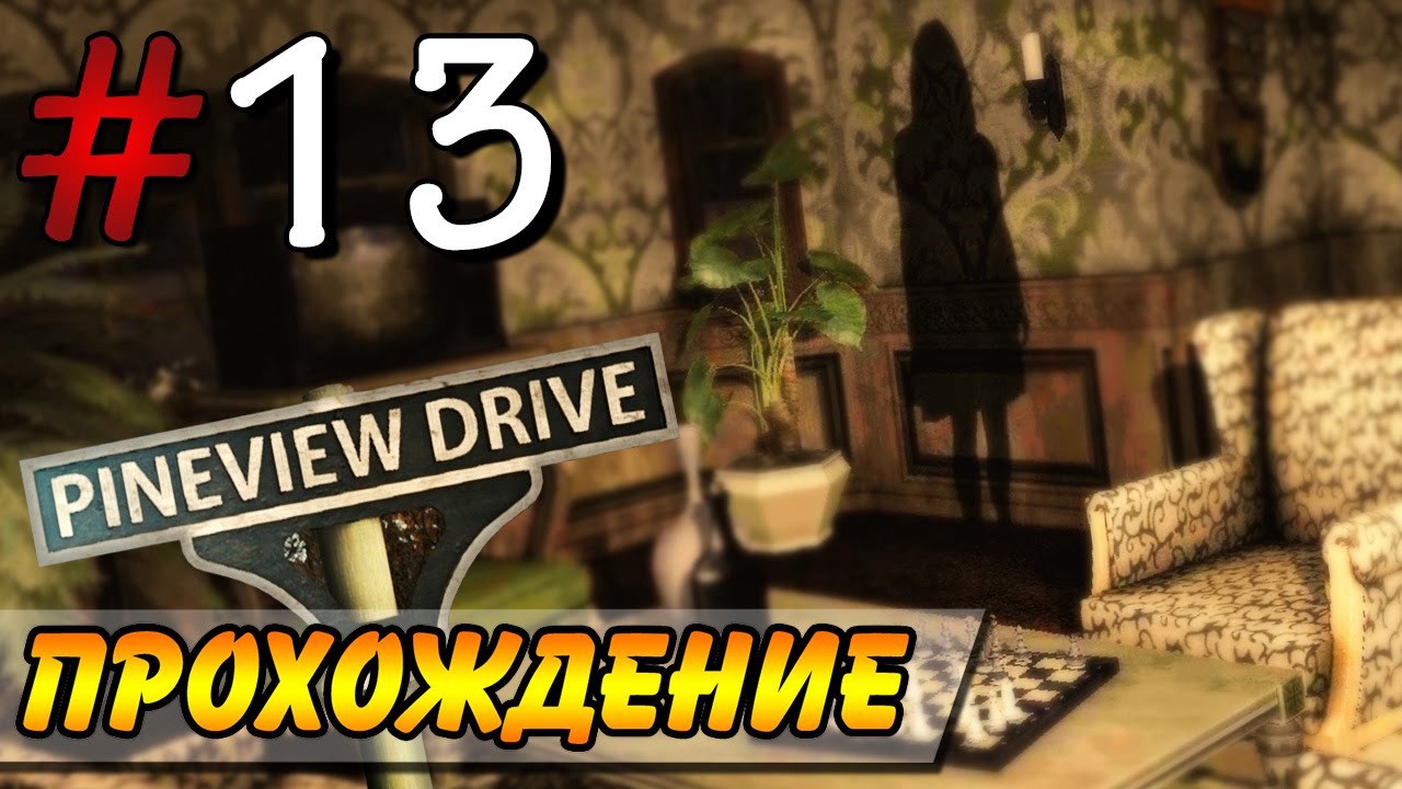 Pineview Drive Прохождение #13 ● СОБИРАЕМ ФОТО!