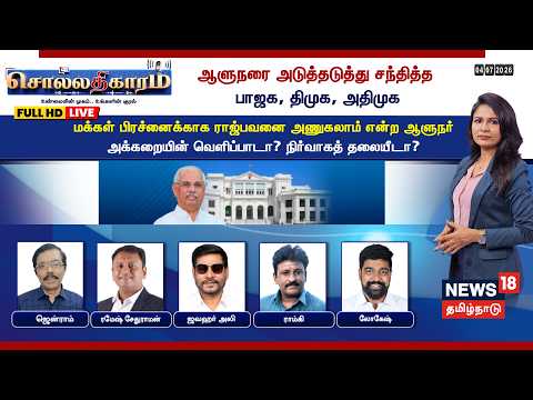 🔴LIVE: Sollathigaram | ஆளுநரை அடுத்தடுத்து சந்தித்த பாஜக, திமுக, அதிமுக | DMK | ADMK | BJP