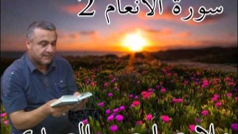 سورة الانعام =2=هديتى الى ارواح امواتكم اخوانى واخواتى الاطهار =ملا صاحب العبيدى