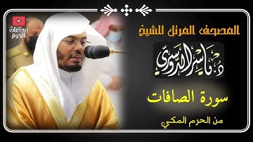 المصحف المرتل من الحرم المكي _للشيخ ياسر الدوسري |سورة الصافات Surat Al-Saffat Yasser Al-Dosari