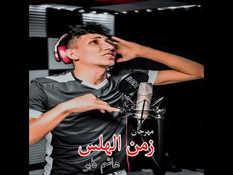 كليب هاشم كابو زمن الهلس    