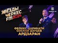Феликс Царикати и Сослан Дзуцев - Ардзаран | Звёзды Черкес ФМ - 2024