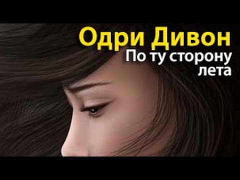 Одри Дивон  По ту сторону лета