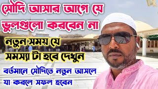 মনের ভুলেও এমন ভাবে সৌদি আসবেন না/নতুন আসলে যে সমস্যাটা হবে/বর্তমানে যা করলে সফল হবেন/SAUDI ARAB JOB