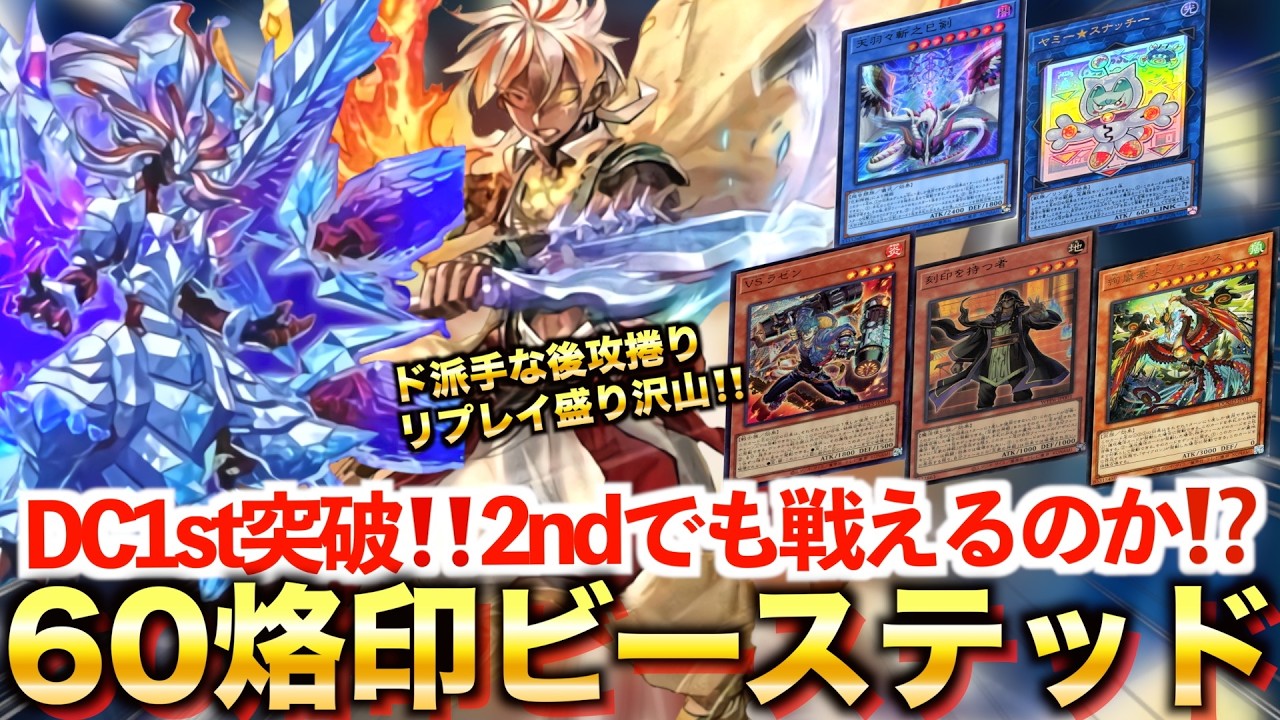マスターデュエル】烙印ビーステッドでDC1st突破‼️環境との闘い方と