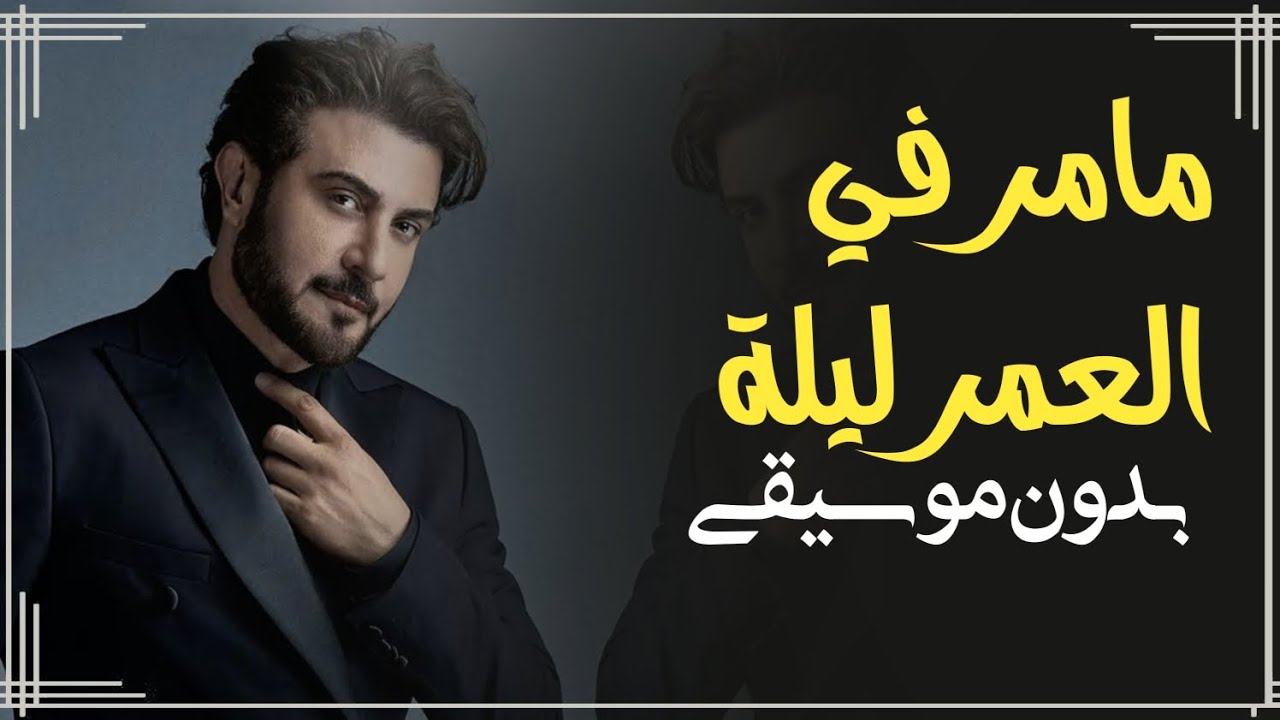ما مر في العمر ليلة مثل هاليلة بدون موسيقى ماجد المهندس زفه _ زفات ماجد ...