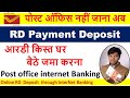 Post office RD payment by internet banking | RD खाता में क़िस्त ऑनलाइन जमा करना हुआ आसान