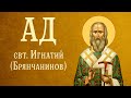 Ад свт Игнатий Брянчанинов Аудиокнига Ад свт Игнатий Брянчанинов Аудиокнига