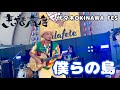 【きいやま商店】僕らの島/代々木OKINAWA FES/2026.05.17
