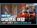 걸어서세계속으로Full 상상 이상의 다채로운 문화와 전통이 가득한 나라 아일랜드 Trip To Ireland KBS 20221029