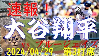 速報！大谷翔平 第3打席全球動画 vsブルージェイズ 20240429