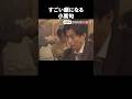 小栗旬の魅力が半端ない#ドラマ#松本潤