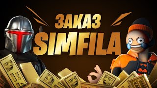 Заказ Simfila | Fortnite