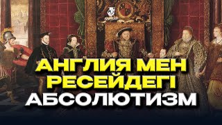 Англия мен Ресейдегі абсолютизм. ДЖТ. ҰБТ-2024